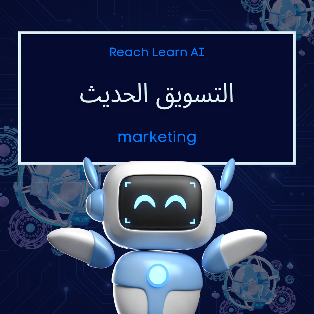 التسويق الحديث